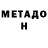 МЕТАДОН methadone UZB XORAZM